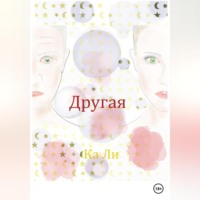 Ка Ли. Другая
