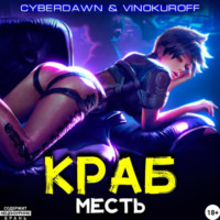 Юрий Винокуров. Краб. Месть