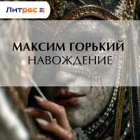 . Навождение