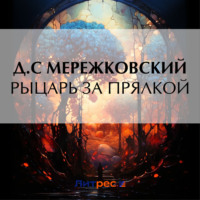 . Рыцарь за прялкой