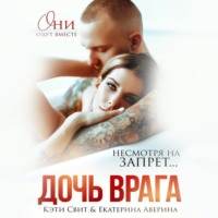 . Дочь врага