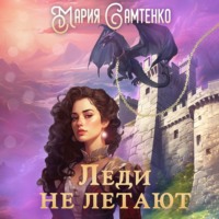 Мария Самтенко. Леди не летают