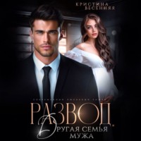 Кристина Весенняя. Развод. Другая семья мужа