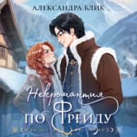 Александра Блик. Некромантия по Фрейду