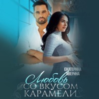 . Любовь со вкусом карамели