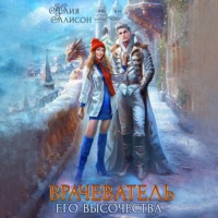 Юлия Эллисон. Врачеватель Его Высочества