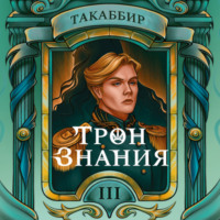 . Трон знания. Том 3