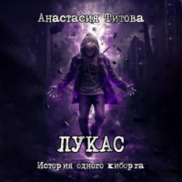 . ЛУКАС. История одного киборга