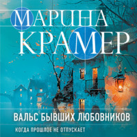 Марина Крамер. Вальс бывших любовников