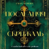 . Последняя Скрижаль