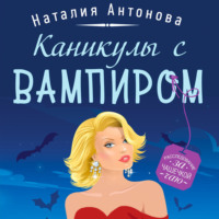 . Каникулы с вампиром
