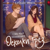 . Осколки грёз