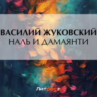 Василий Жуковский. Наль и Дамаянти