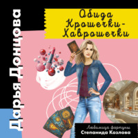 . Обида Крошечки-Хаврошечки
