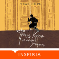 Лоран Сексик. Франц Кафка не желает умирать