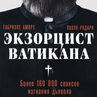 Паоло Родари. Экзорцист Ватикана. Более 160 000 сеансов изгнания дьявола