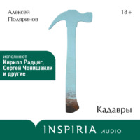 Алексей Поляринов. Кадавры