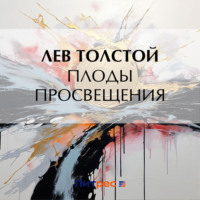 . Плоды просвещения