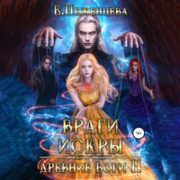 Екатерина Викторовна Неженцева. Враги Искры