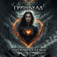 Ная Геярова. Гринвулд. Чарующие сердца