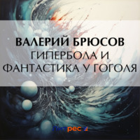 . Гипербола и фантастика у Гоголя