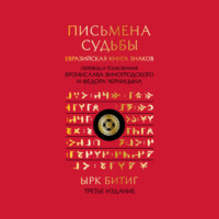 Неизвестный автор. Письмена судьбы. Евразийская Книга знаков Ырк Битиг