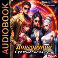 Кирилл Геннадьевич Тесленок. Долгорукий. Суетолог Всея Руси. Книга 1