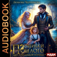 Любовь Черникова. Ошибки прошлого, или няня для маленькой волчицы