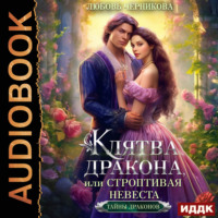 Любовь Черникова. Клятва дракона, или Строптивая невеста