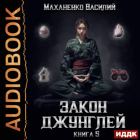 . Закон джунглей. Книга 5