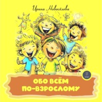 Ирина Новосёлова. Обо всем по-взрослому