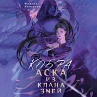 . Кобра. Аска из клана змей