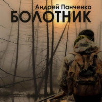 Андрей Панченко. Болотник. Книга 2