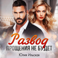 . Развод. Прощения не будет