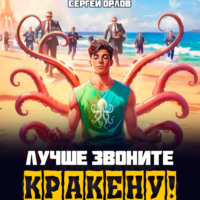 Сергей Орлов. Лучше звоните Кракену!