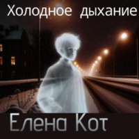 Елена Кот. Холодное дыхание
