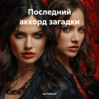 Ася Рыбкина. Последний аккорд загадки