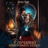 . Случайно приворожила Злодея