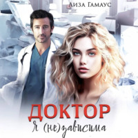 . Доктор. Я(не)зависима