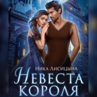 Ника Лисицына. Невеста Короля