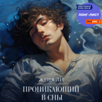 Женя Ли. Проникающий в сны