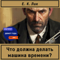 Е. К. Лик. Что должна делать машина времени?
