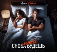 . Снова будешь моей