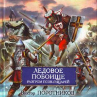 . Ледовое побоище. Разгром псов-рыцарей