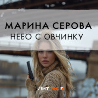 Марина Серова. Небо с овчинку