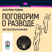 . Поговорим о разводе. Как расстаться красиво
