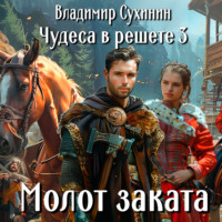 . Молот заката