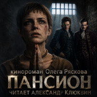 Олег Рясков. Пансион. Часть первая