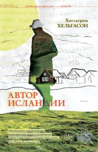 Хатльгрим Хельгасон. Автор Исландии