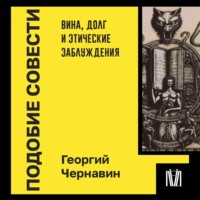 Георгий Чернавин. Подобие совести. Вина, долг и этические заблуждения